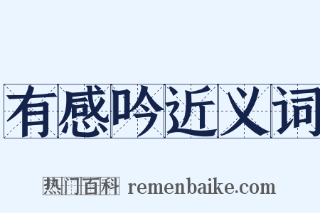 有感吟近义词是什么意思的图片